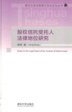 股权信托受托人法律地位研究