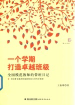 一个学期打造卓越班级  全国模范教师的带班日记