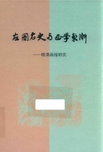 左图右史与西学东渐 晚清画报研究