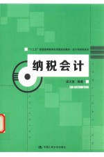 “十三五”普通高等教育应用型规划教材  会计与财务系列  纳税会计