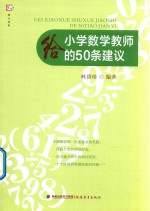 给小学数学教师的50条建议