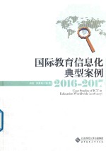 国际教育信息化典型案例 2016-2017