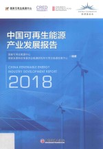 中国可再生能源产业发展报告 2018