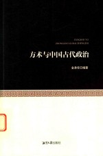 方术与中国古代政治