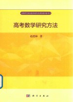 高考数学研究方法