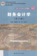 中国人民大学会计系列教材 国家级优秀教学成果奖教育部推荐教材 “十二五”普通高等教育本科国家级规划教材 财务会计学 第11版