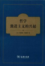 哲学激进主义的兴起