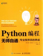 Python编程无师自通  专业程序员的养成