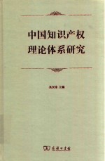 中国知识产权理论体系研究