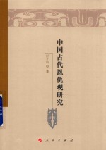 魏晋隋唐历史文化研究丛书 中国古代恩仇观研究