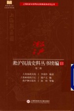 淞沪抗战史料丛书续编 3 第2辑