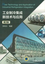 工业制冷集成新技术与应用  第2版