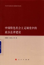 中国特色社会主义制度中的政治法律建设