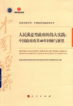 改革开放40年中国经济发展系列丛书  人民满意型政府的伟大实践  中国政府改革40年回顾与展望