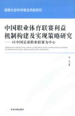 中国职业体育联赛利益机制构建及实现策略研究 以中国足球职业联赛为中心