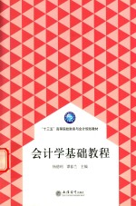 “十三五”高等院校财务与会计规划教材 会计学基础教程