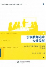 引领教师追求专业发展 吴正宪小学数学教师工作站的十年探索