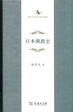 日本佛教史 中华当代学术著作辑要