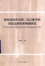 面向汉语作为第二语言教学的语法点知识库构建研究