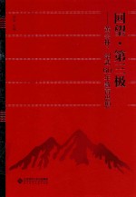 回望·第三极 黄会林、绍武60年教育思想