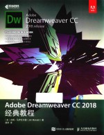 Adobe Dreamweaver CC 2018经典教程