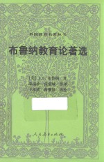 外国教育名著丛书 布鲁纳教育论著选