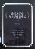 法国文学史与文学作品选读 从中世纪到20世纪 下