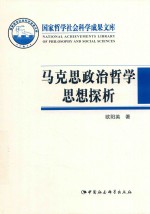 马克思政治哲学思想探析 历史、变迁与价值