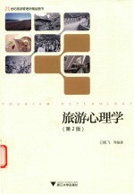 21世纪旅游管理学精品图书  旅游心理学  第2版