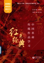 红色经典  中国革命传统作品学习