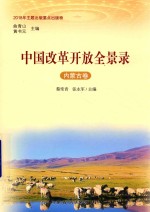 中国改革开放全景录 内蒙古卷