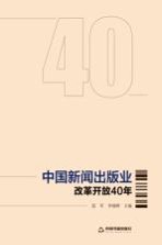 中国新闻出版业改革开放40年