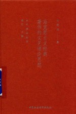 马克思主义经典著作的文艺理论思想