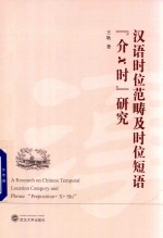 汉语时位范畴及时位短语“介X时”研究