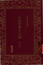 清末民初文献丛刊 中国哲学史大纲