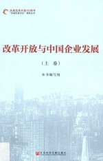 改革开放与中国企业发展  上