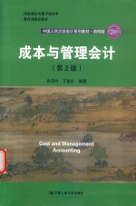 中国人民大学会计系列教材  成本与管理会计  第2版  简明版