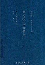 中国现代文学简史