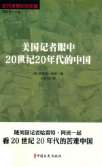 近代世界对华印象  美国记者眼中20世纪20年代的中国