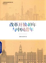 上海市纪念改革开放40年研究丛书 改革开放40年与中国青年