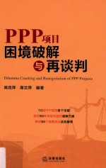 PPP项目困境破解与再谈判