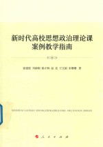 新时代高校思想政治理论课案例教学指南