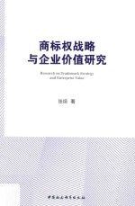 商标权战略与企业价值研究 基于上市公司认定后的经验数据