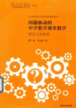 问题驱动的中学数学课堂教学 理论与实践卷