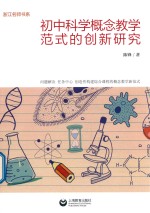 初中科学概念教学范式的创新研究