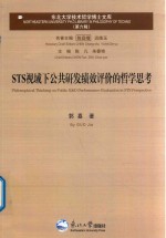 东北大学技术哲学博士文库 第6辑 STS视域下公共研发绩效评价的哲学思考