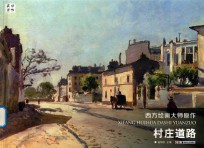 西方绘画大师原作 村庄道路