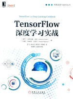 TensorFlow深度学习实战