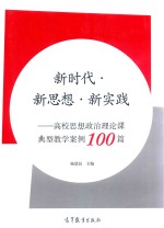 新时代·新思想·新实践 高校思想政治理论课典型教学案例100篇