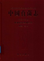 中国真菌志 第55卷 棒孢属及其相关属